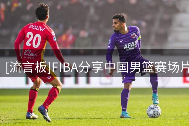 [流言板]FIBA分享中国男篮赛场片段：胡明轩的传球嗅觉依旧敏锐